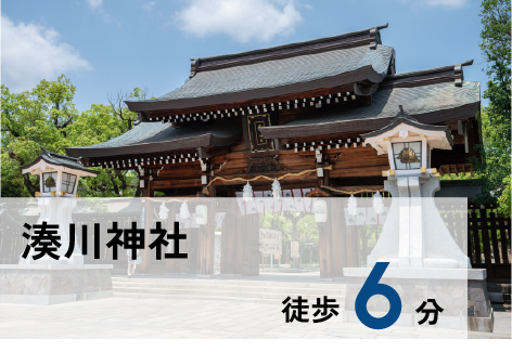 湊川神社 徒歩6分