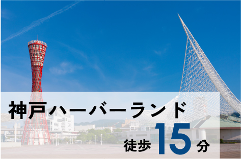 神戸ハーバーランド 徒歩15分